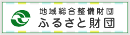 地域総合整備財団 ふるさと財団