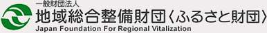 地域総合整備財団 ふるさと財団