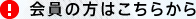 会員の方はこちらから