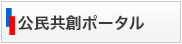 公民共創ポータル