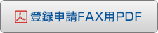 登録申請FAX用PDF