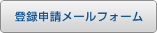 登録申請メールフォーム