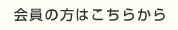 会員の方はこちらから